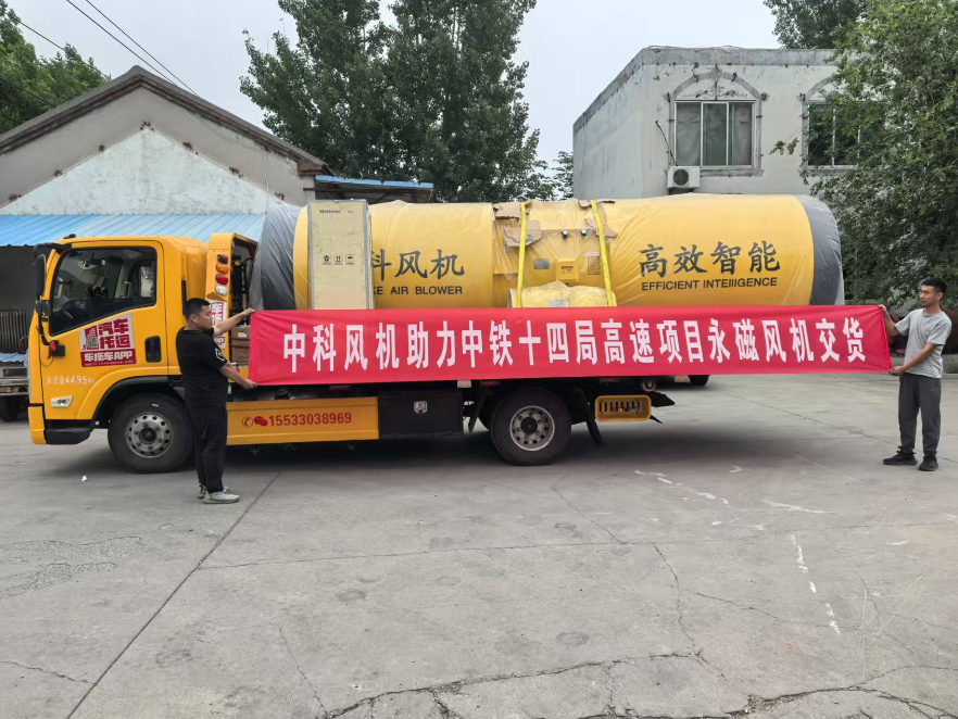 中铁十四局永磁风机交货
